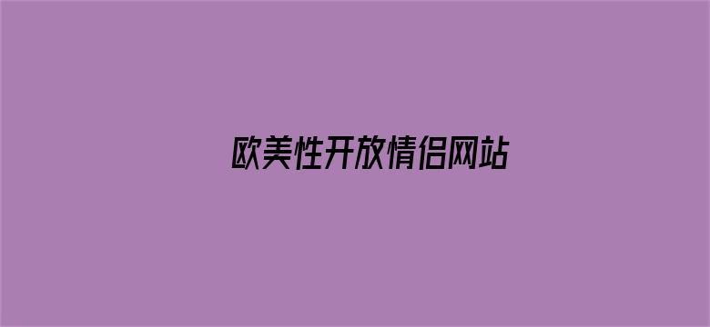 欧美性开放情侣网站